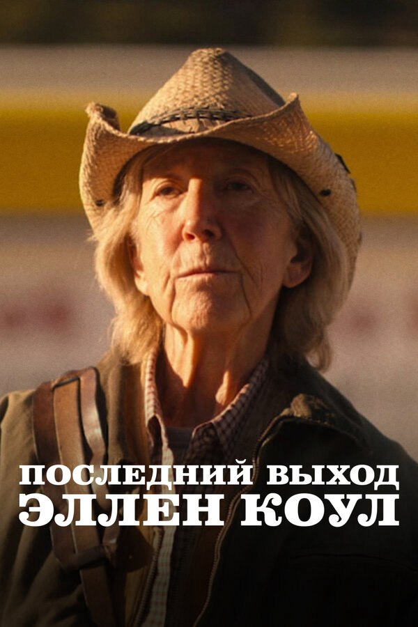 Последний выход Эллен Коул (2024) - смотреть онлайн